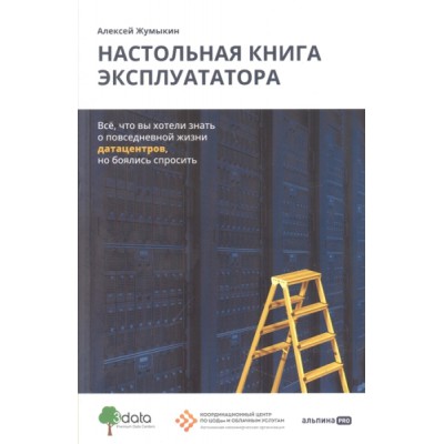 Настольная книга эксплуататора:Всё,что вы хотели знать о повсед.жизни датацентро