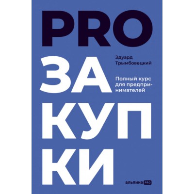 PROзакупки : Полный курс для предпринимателей