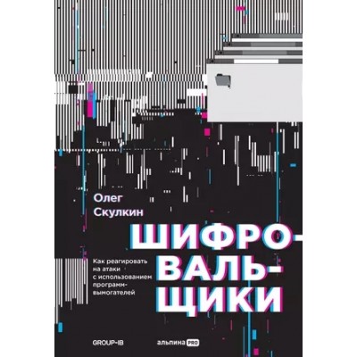 Шифровальщики: Как реагировать на атаки с исп. программ-вымогателей