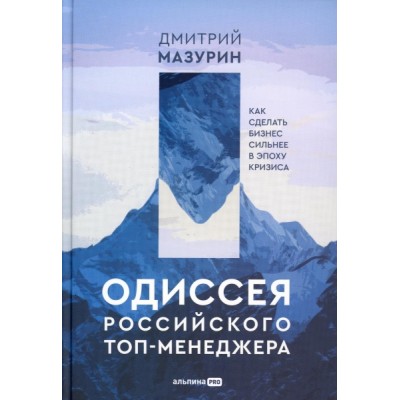 Одиссея российского топ-менеджера: Как сделать бизнес сильнее в эпоху