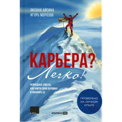 Карьера? Легко! Невредные советы, как найти свою вершину и покорить ее