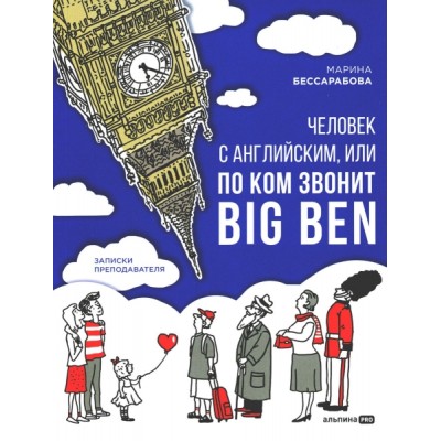 Человек с английским, или По ком звонит Big Ben: Записки преподавателя