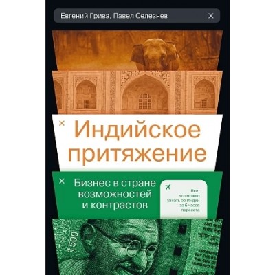 Индийское притяжение: Бизнес в стране возможностей и контрастов