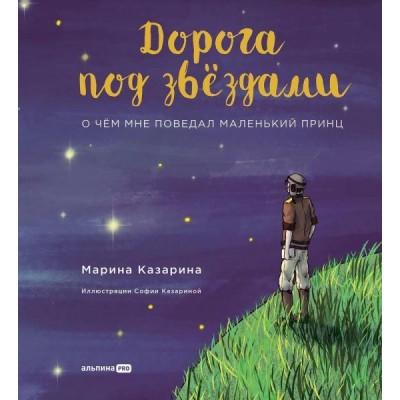 Дорога под звездами: О чем мне поведал Маленький принц