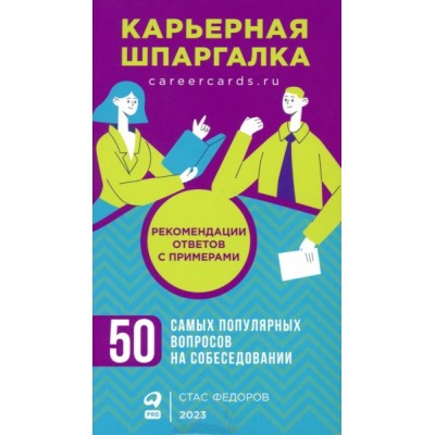 Карьерная шпаргалка + методические карточки