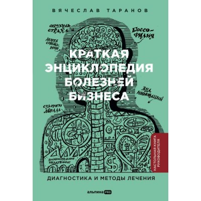 Краткая энциклопедия болезней бизнеса: Диагностика и методы лечения