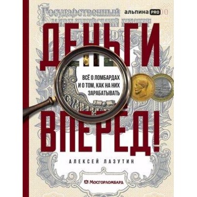 Деньги - вперед! Все о ломбардах и о том, как на них зарабатывать