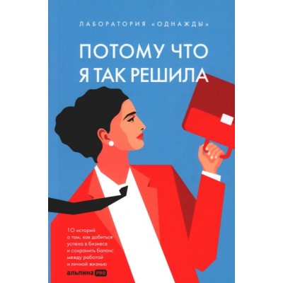 Потому что я так решила: 10 историй о том, как добиться успеха