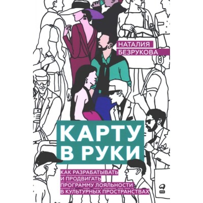 Карту в руки: Как разрабатывать и продвигать программу лояльности в ку