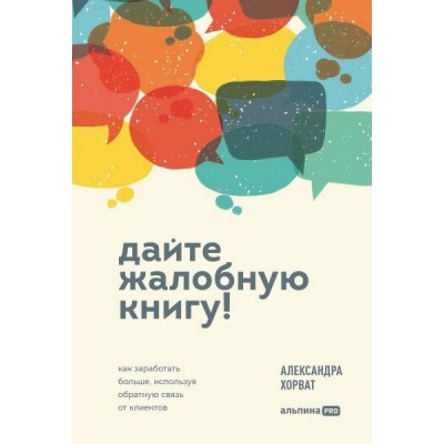 Дайте жалобную книгу! Как заработать больше, используя обратную связь