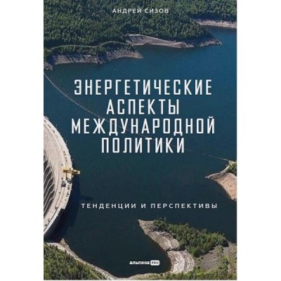 Энергетические аспекты международной политики: Тенденции и перспективы