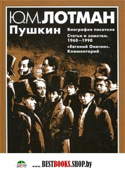 Пушкин А.С. Биография писателя.Статьи и заметки 1960-1990