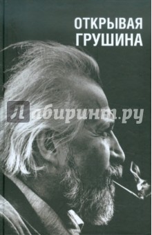 Открывая Грушина