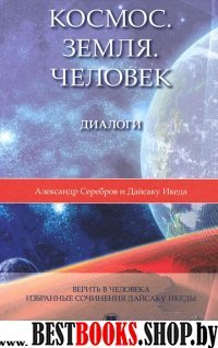 Космос.Земля.Человек.