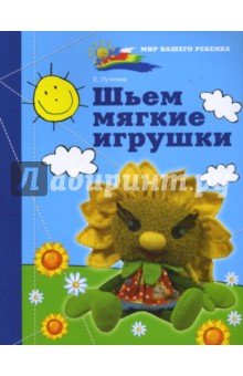 Шьем мягкие игрушки