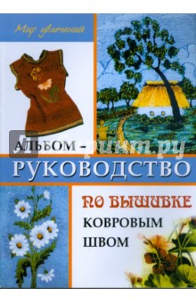 Альбом-руководство по вышивке ковровым швом