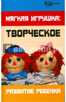 Мягкая игрушка: творческое развитие ребенка