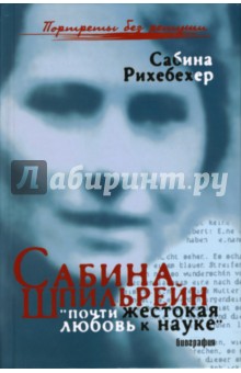 Сабина Шпильрейн: "почти жестокая любовь к науке"