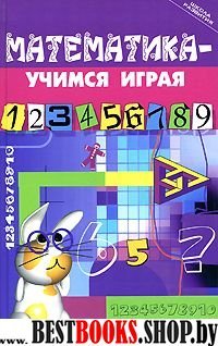 Математика - учимся играя