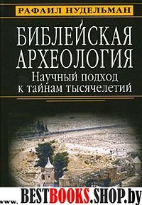 Библейская археология: науч. подход к тайнам тыс.