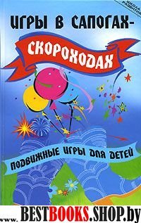 Игры в сапогах-скороходах. Подвижные игры