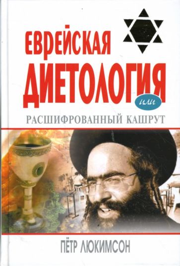 Еврейская Диетология.Расшифрованный кашрут.