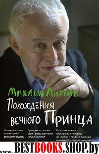 Похождения Вечного Принца:научный роман,или Учебное пособие по сценарному перепрограммированию10-е изд.