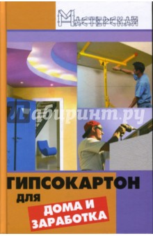Гипсокартон для дома и заработка