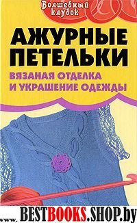 Ажурные петельки. Вязан. отделка и украшение одежд