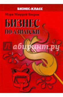 Бизнес по-азиатски: обычаи и деловая этика