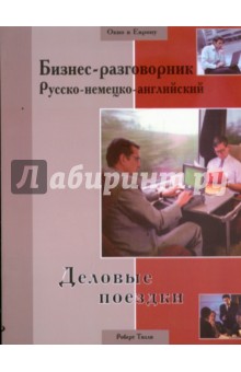 Бизнес-разговорник: деловые поездки