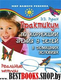 Практикум по коррекции зрения у детей в домаш.усл.