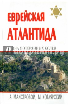 Еврейская Атлантида.Тайна потеренных колен.