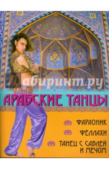 Арабские танцы: фараоник, феллахи, танец с саблей
