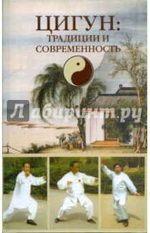 Цигун: традиции и современность