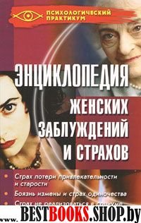 Энциклопедия женских заблуждений и страхов