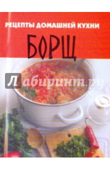 Рецепты домашней кухни. Борщ