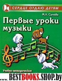 Первые уроки музыки. Учебно-методич. пособие