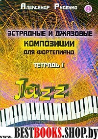Эстрадные и джазовые композиции для фортеп.Тетр.I