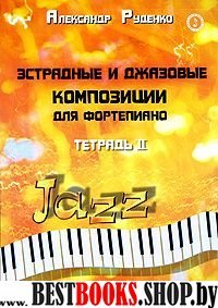 Эстрадные и джазовые композиции для фортеп.Tетр.II