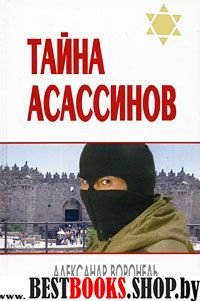 Тайна асассинов