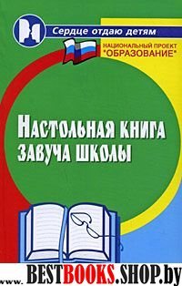 Настольная книга завуча школы