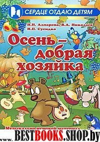 Осень - добрая хозяйка. Музыкал.-игровой материал