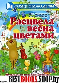 Расцвела весна цветами. Муз.-игр. материал д/дошк.