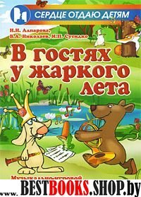 В гостях у жаркого лета:музыкально-игровой матер.