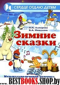 Зимние сказки. Муз.-игровой матер. д/дошк. и мл.шк