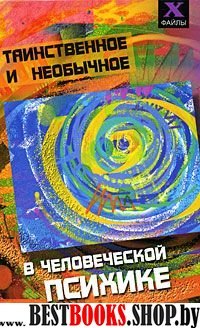 Таинственное и необычное в человеческой психике(Х-файлы)