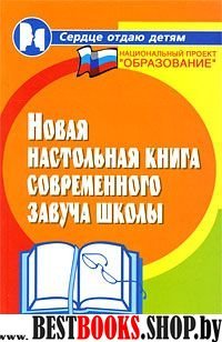 Новая настольная книга современного завуча школы