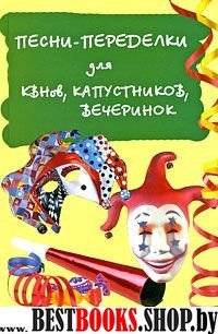 Песни-переделки для КВНов, капустников, вечеринок