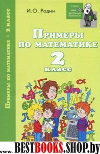 Примеры по математике 2кл